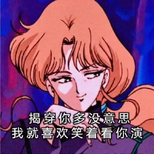 渣女表情包