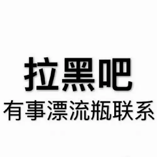 拉黑吧,有事漂流瓶联系(文字表情)_拉黑_漂流瓶_有事表情