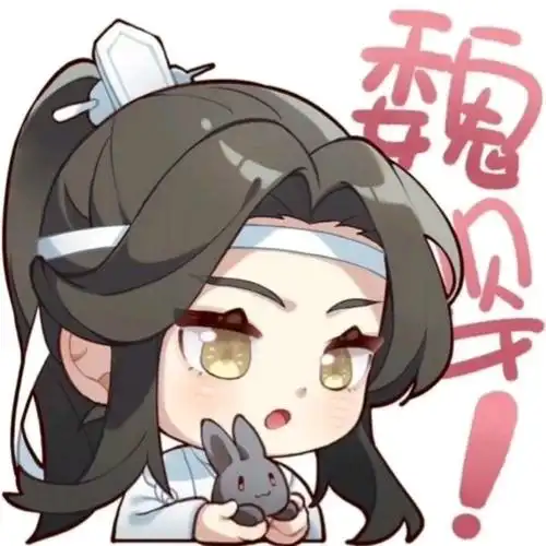 魔道祖师q版合集