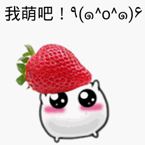 抱着个大草莓:我萌吧!_金馆长妈蛋表情网md.itlun.cn