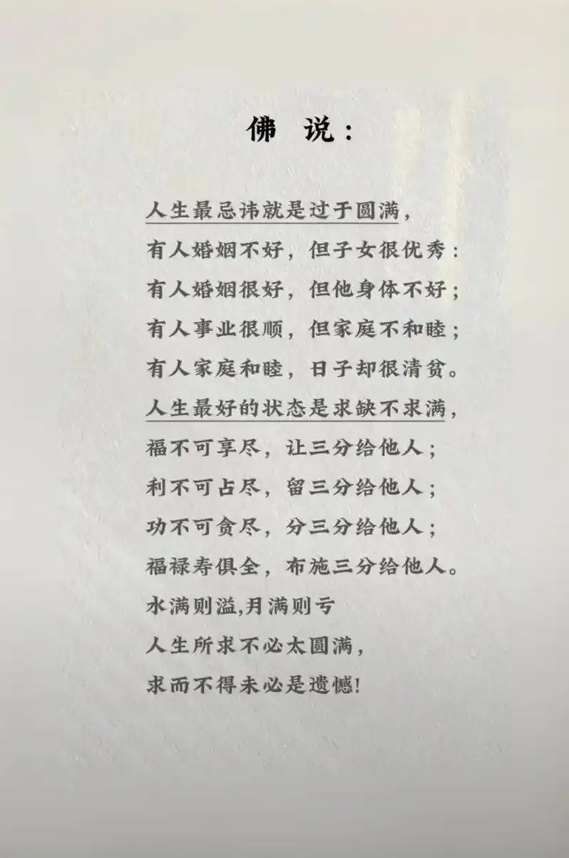 人生最忌讳就是过于圆满,水满则溢,月满则亏人生所求不必太-抖音