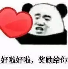 好啦好啦奖励给你奖励表情