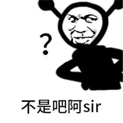 不是吧阿sir表情包无水印版v10