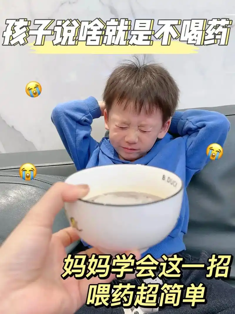 你家孩子喝药的时候也这样吗.