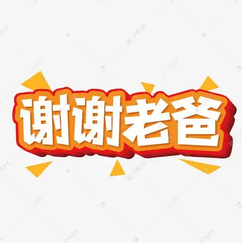 谢谢老爸创意艺术字