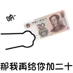 钞票小手呐那我再给你加二十gif动图_动态图_表情包下载_soogif