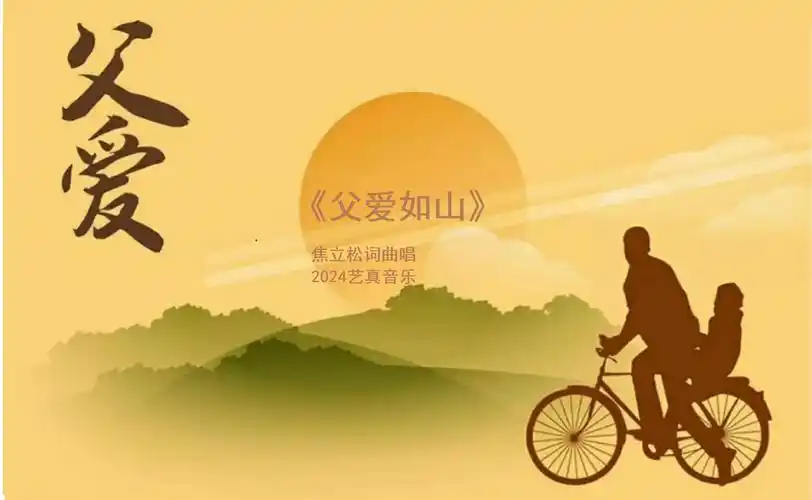 父爱如山