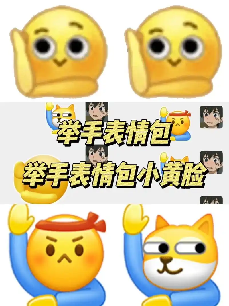 举手表情包举手表情包小黄脸.-抖音