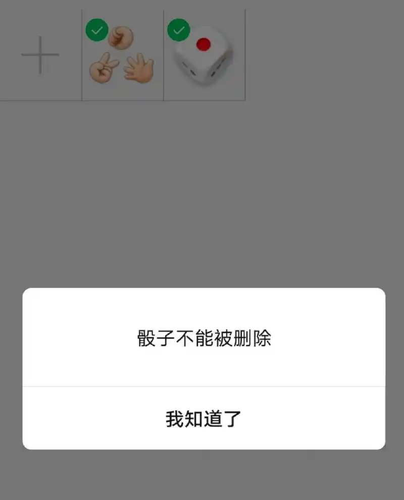 为什么微信这两个表情不能删除啊骰子和石头剪刀布是不是vip玩家啊