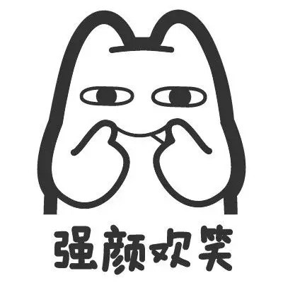 魔鬼猫表情-强颜欢笑