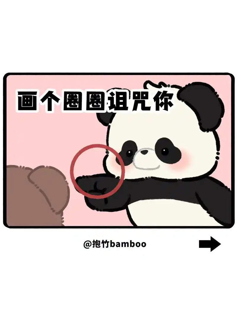 画个圈圈诅咒你只准爱我一个抱竹bamboo