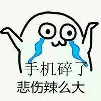 表示手机坏了搞笑图片_微信头像图片大全