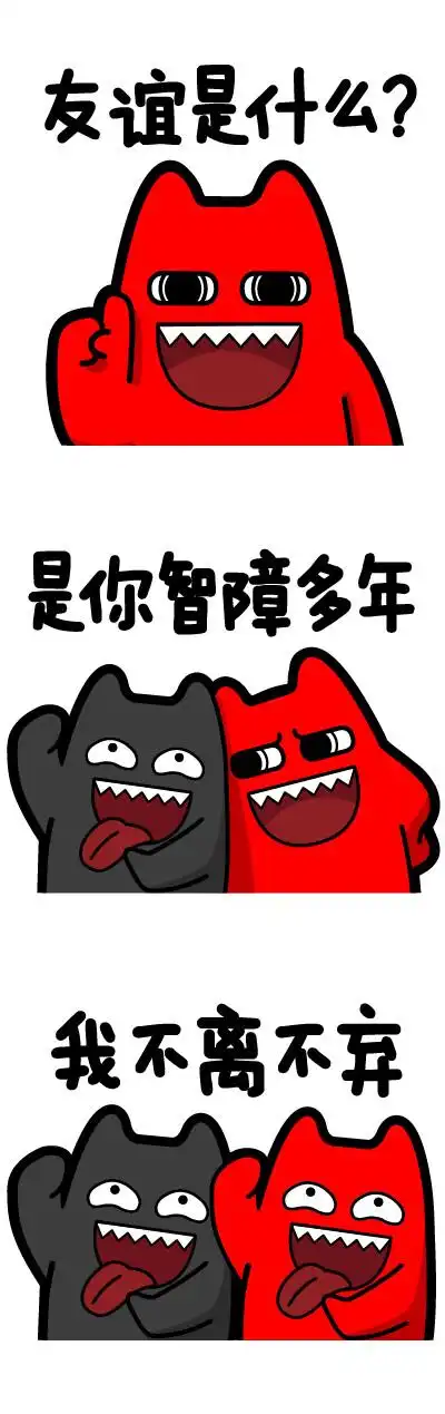 魔鬼猫表情-友谊是什么?