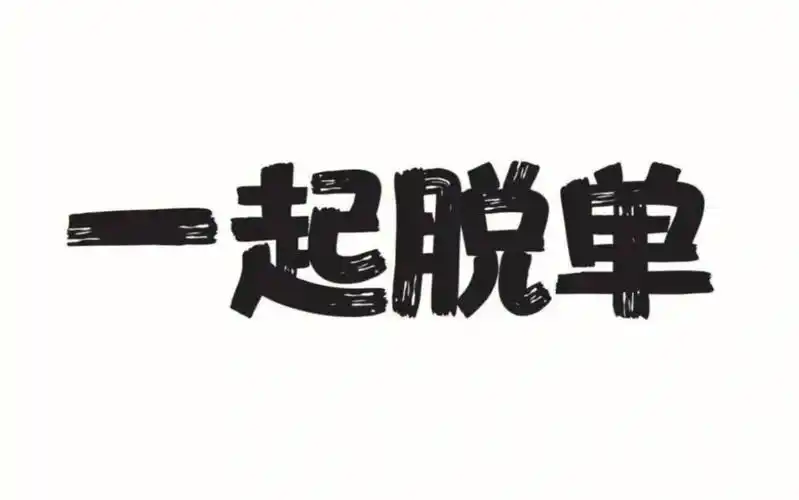 高大橙脱单聊天恋爱(男生脱单必看)