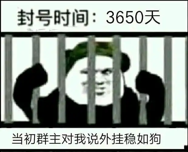 封号时间,当初群主对我说外挂稳如狗表情包-日常表情包