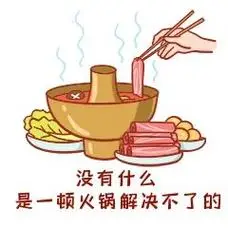 元素吃火锅表情包插画元素