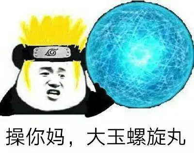 操你妈,大玉螺旋丸_大玉_螺旋表情