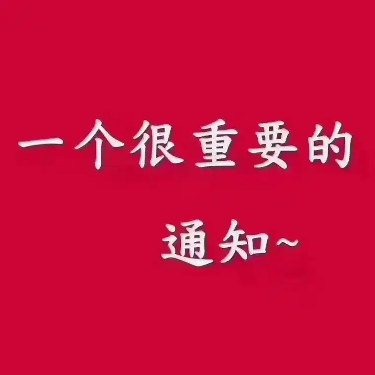 技能等级报名火热进行中#重要事情说三遍好消息好消息97-抖