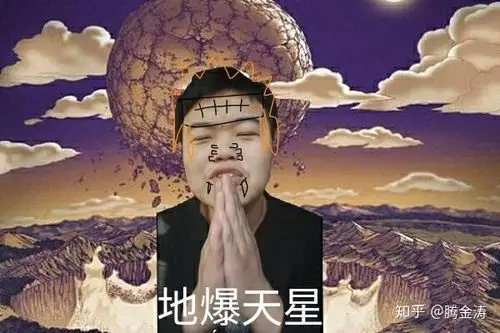 腾金涛之地爆天星表情包-知乎