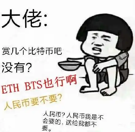 比特币吧没有ethbts也行啊人民币要不要gif动图_动态图_表情包下载