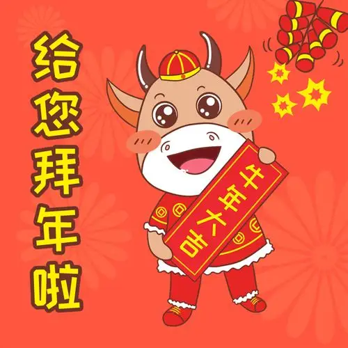 拜年了牛年大吉恭喜发财红包拿来
