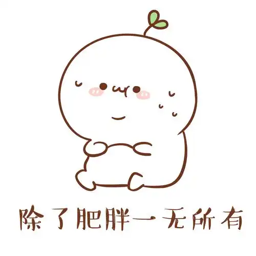 表情×长草颜团子除了肥胖一无所有