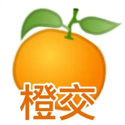 橙交(橙子表情包)-可爱水果表情包