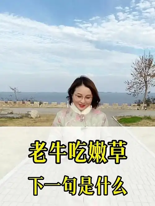 老牛吃嫩草,下一句是什么?一树梨花压海棠,什么意思?传统文化