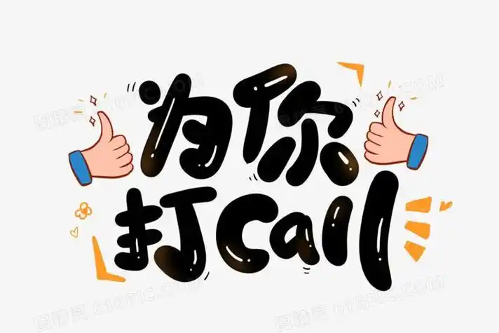 为谁打call啥意思