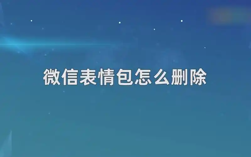 微信表情包怎么删除?删除微信表情包