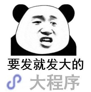 小程序表情包的搜索结果_百度图片搜索.gif