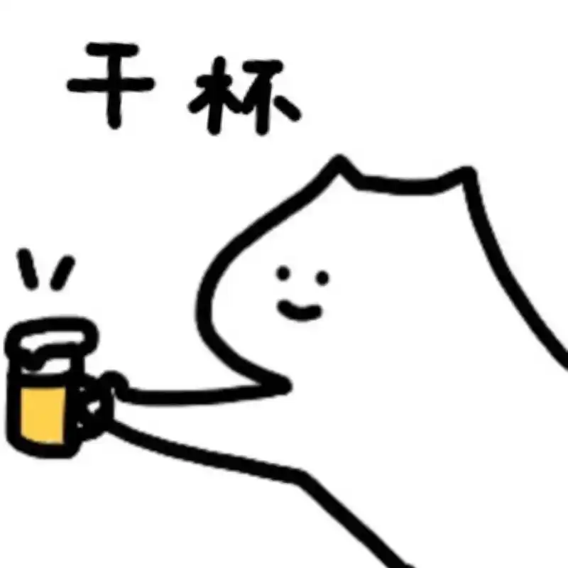 表情包干杯91