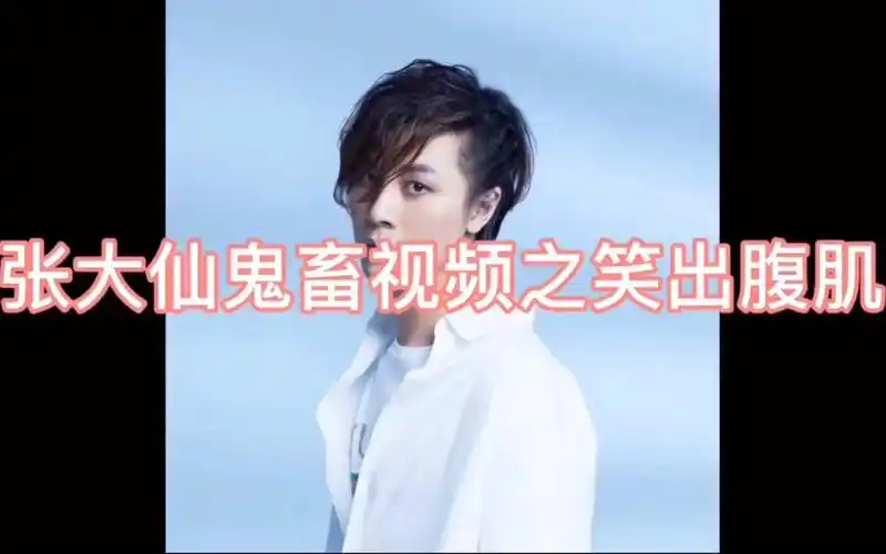 当大仙看到自己的鬼畜视频#王者荣耀#张大仙#鬼畜视频#xyg#搞笑
