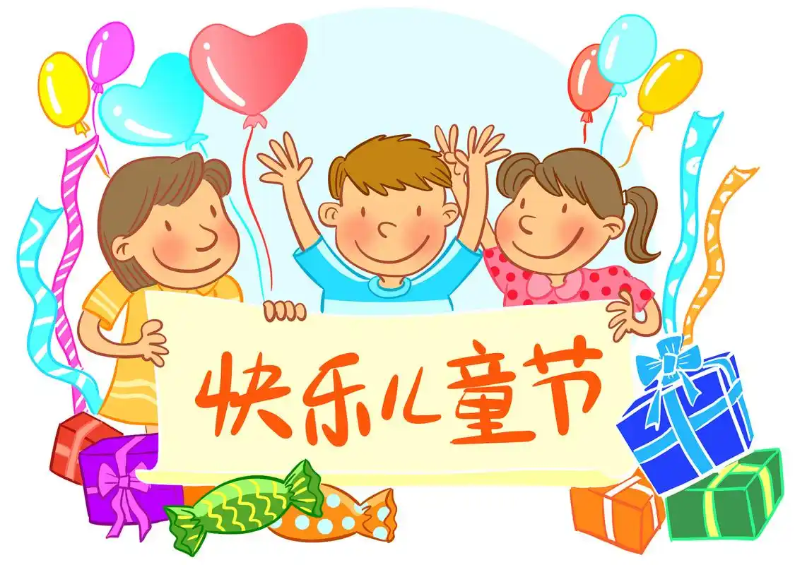 六一儿童节来啦!
