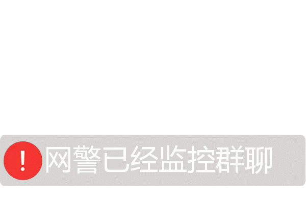 网警已经监控群聊监控网警群聊表情