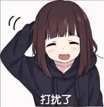 打扰了_打扰表情