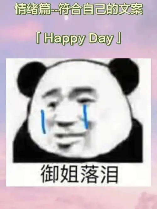 今日份快乐源泉情绪表达