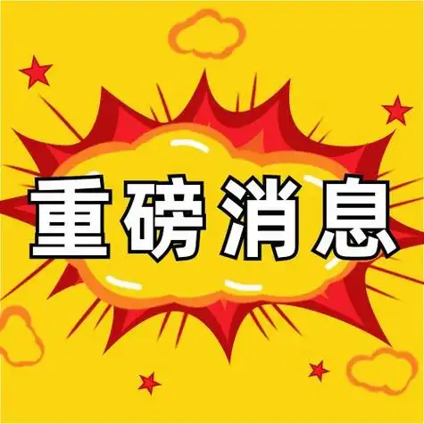 腾讯发布重磅消息,微信,qq实现地震预警,覆盖四川范围