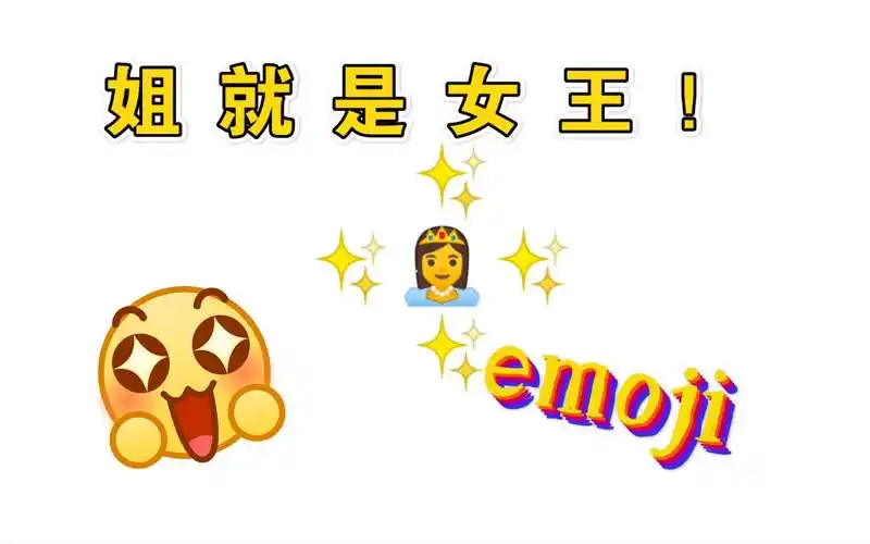 姐就是女王emoji版