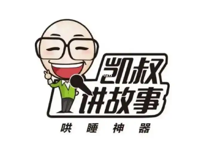 相见恨晚?终于下手了凯叔讲故事的会员