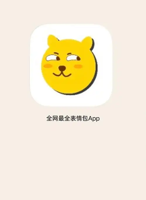 全网zui全免费表情包,女生还等什么分享一个最近发现的宝藏表情包app