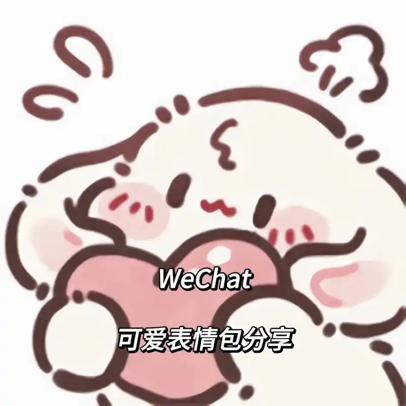 wechat|可爱表情包分享.#欢迎取图#表情包#-抖音