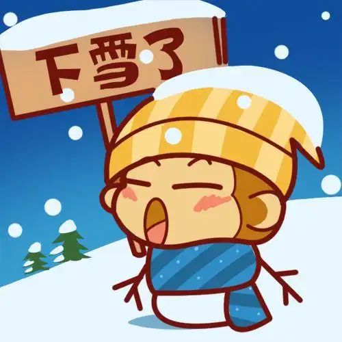 下雪了