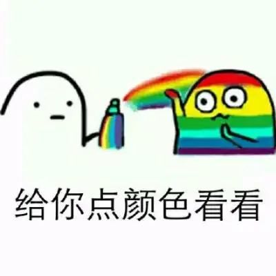 表情包给你点颜色