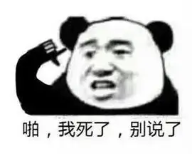 啊我死了表情包.jpg