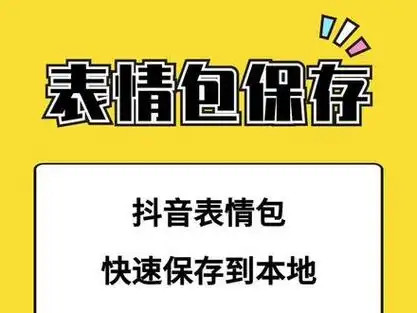 抖音表情包保存到本地教程,评论区动图表情包一键导出到相册#抖音