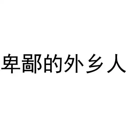 卑鄙的外乡人商标公告