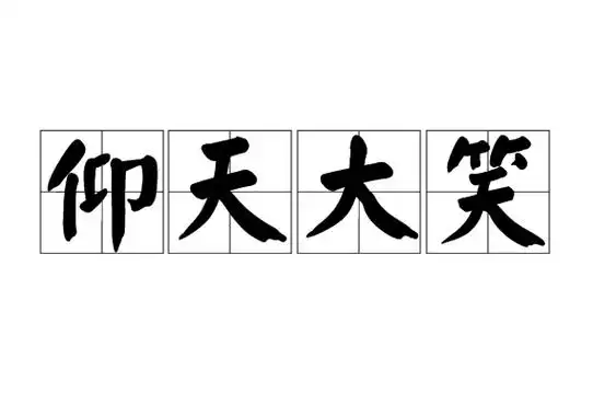 仰天大笑