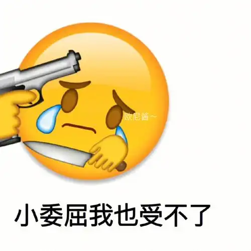 这小委屈也受不了!#小黄脸表情包#表情包#套路表情包