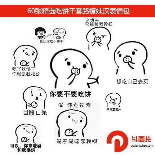 全套你要不要吃饼干表情包微信qq满满的套路撩妹撩汉-斗图片